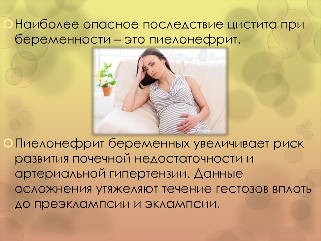 Цистит при беременности можно. Осложнения цистита у беременных. Профилактика цистита у беременных. Профилактика цистита у женщин беременных.